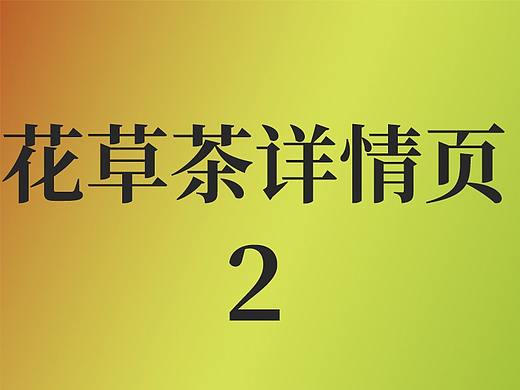 花草茶详情页2