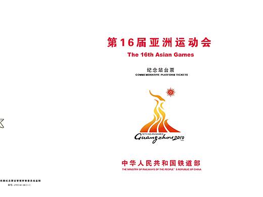 《第16届亚洲运动会》