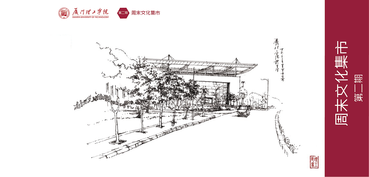 廈門理工學(xué)院丨周末文化集市明信片整套（圖ZMjA2NDU0MzY=） - 宣傳物料 - 站酷設(shè)計師王惠玲原創(chuàng)素材 - 站酷ZCOOL