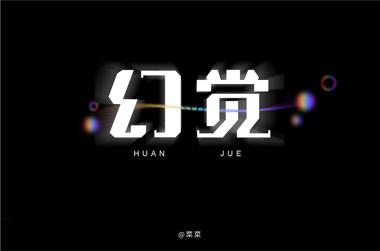 字体帮第1476篇（图ZMTk5MzQyNDA4） - 字体/字形 - 站酷设计师字体帮原创素材 - 站酷ZCOOL