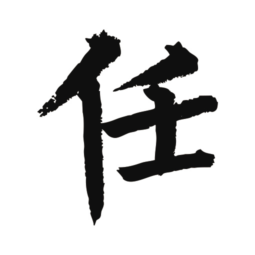 常用1000字简繁体(任)