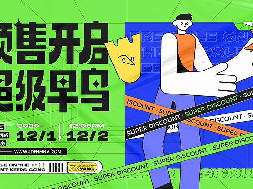 预售开启超级早鸟 | 海报延展设计