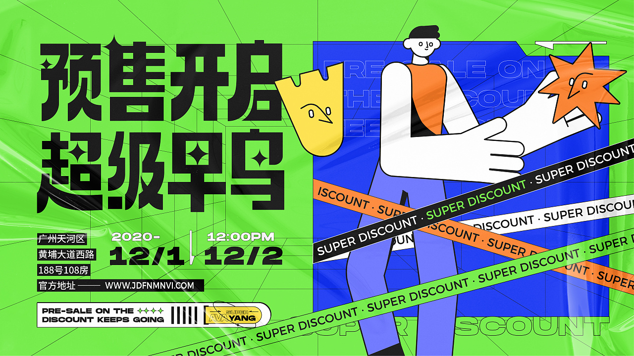 预售开启超级早鸟 | 海报延展设计