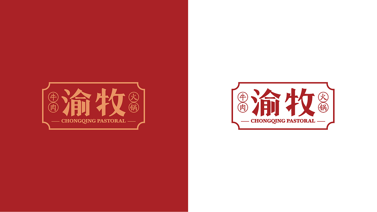 渝牧牛肉火锅品牌提案