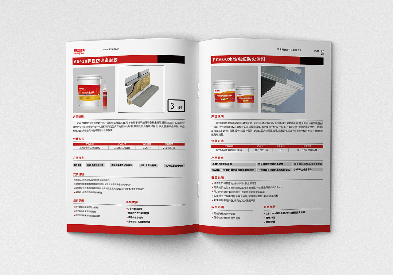 专业被动防火保护系统-画册