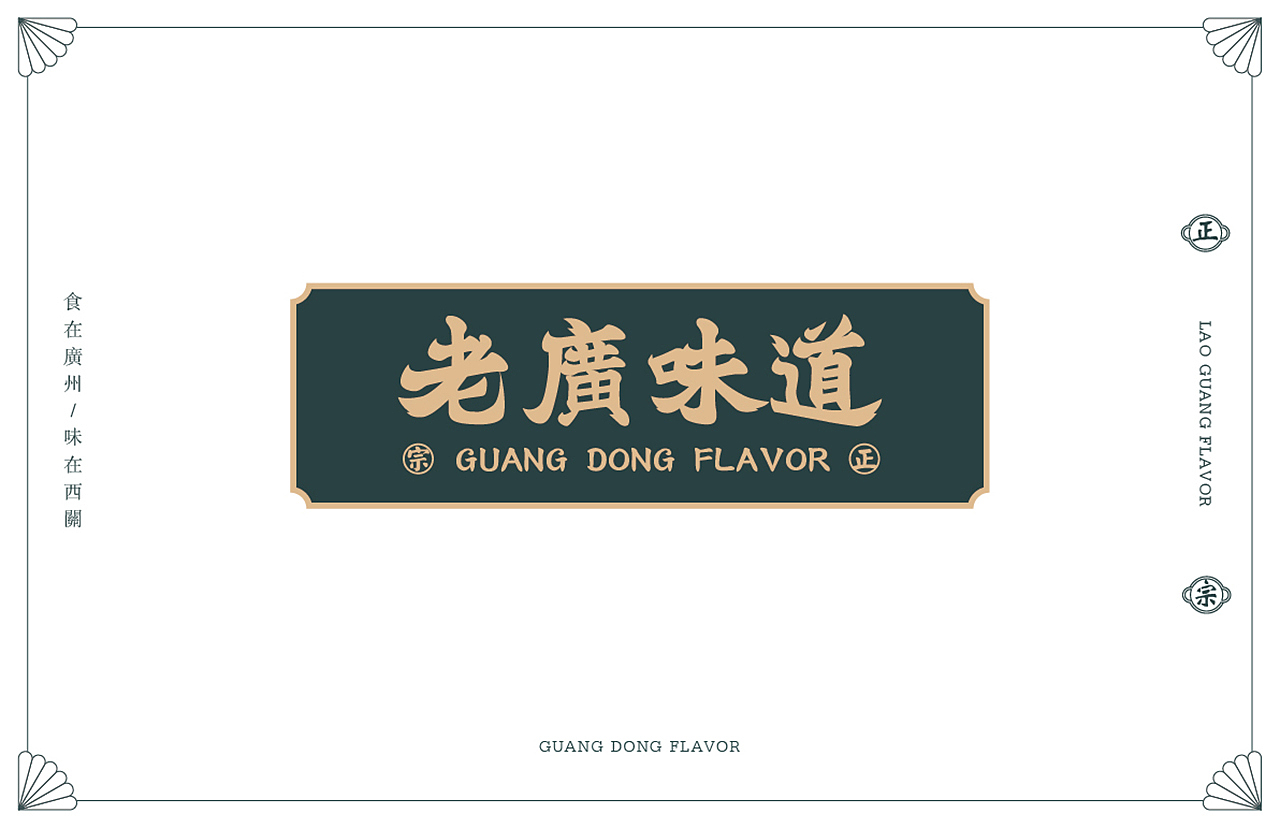【老广味道】广东餐饮品牌设计