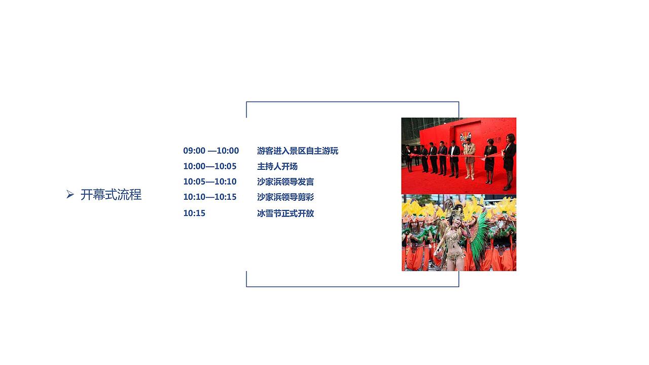 2017沙家浜XXX冰雪狂欢嘉年华活动方案-烽策网（图ZMjg5Mzc0NDQ4） - 文案/策划 - 站酷设计师Z546001398原创素材 - 站酷ZCOOL