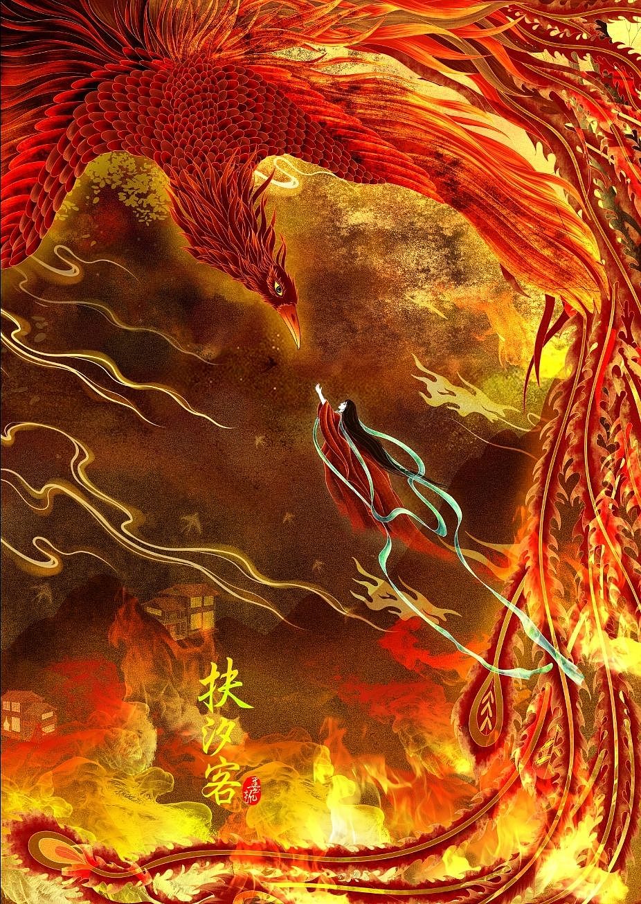 山海经 凤凰涅槃 古风插画