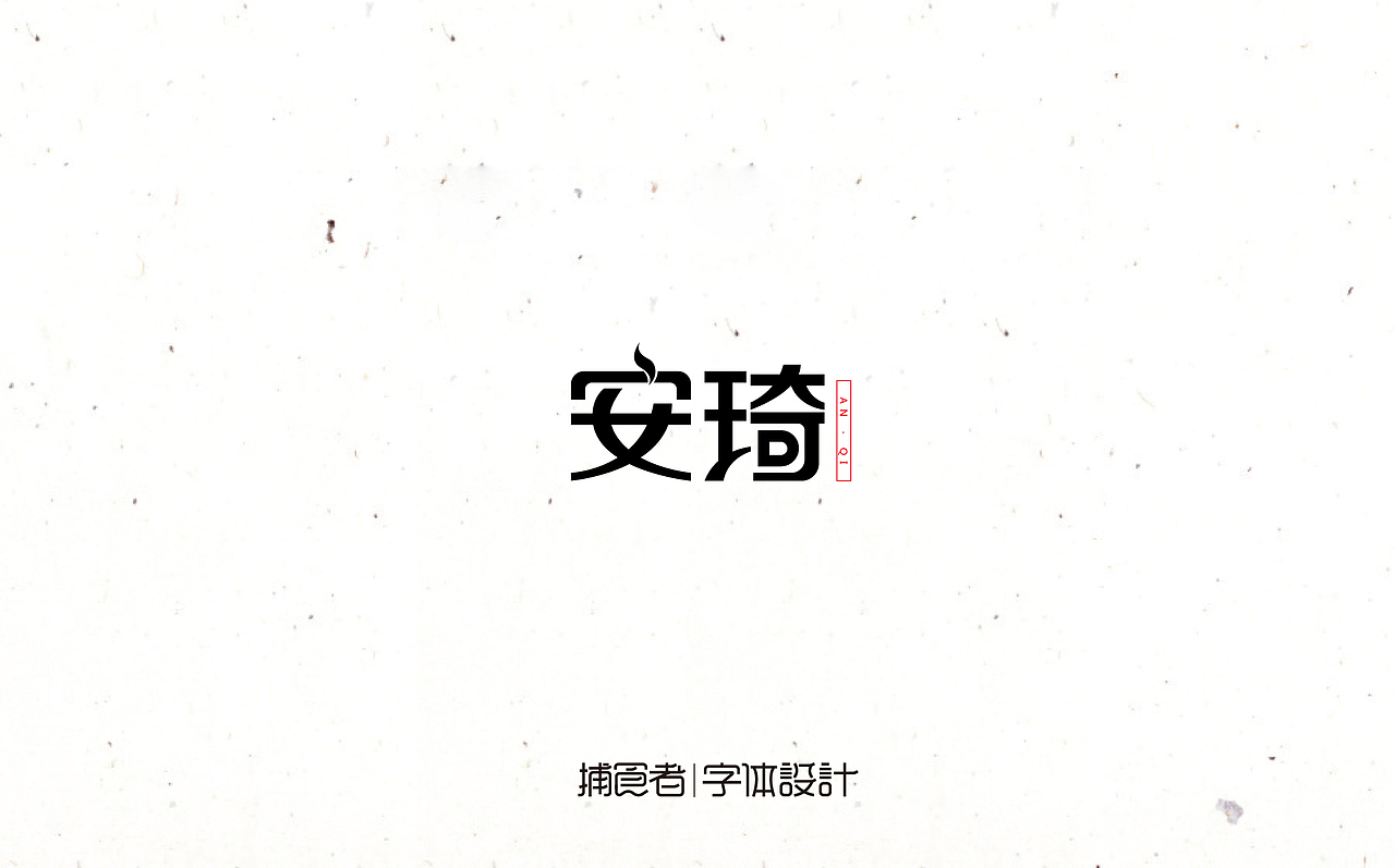 字体设计 设计（图ZNjIxNzQxNTY=） - 字体/字形 - 站酷设计师刘磊5837原创素材 - 站酷ZCOOL