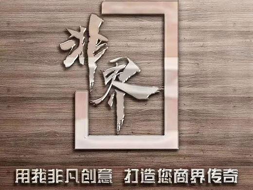 非界设计机构_西安、太原、北京、天津、河北方鸣装饰