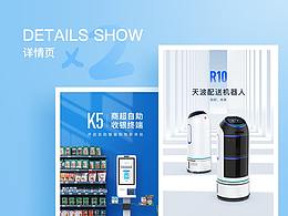 大屏自動(dòng)收銀機(jī)&配送機(jī)器人 詳情頁(yè)設(shè)計(jì)