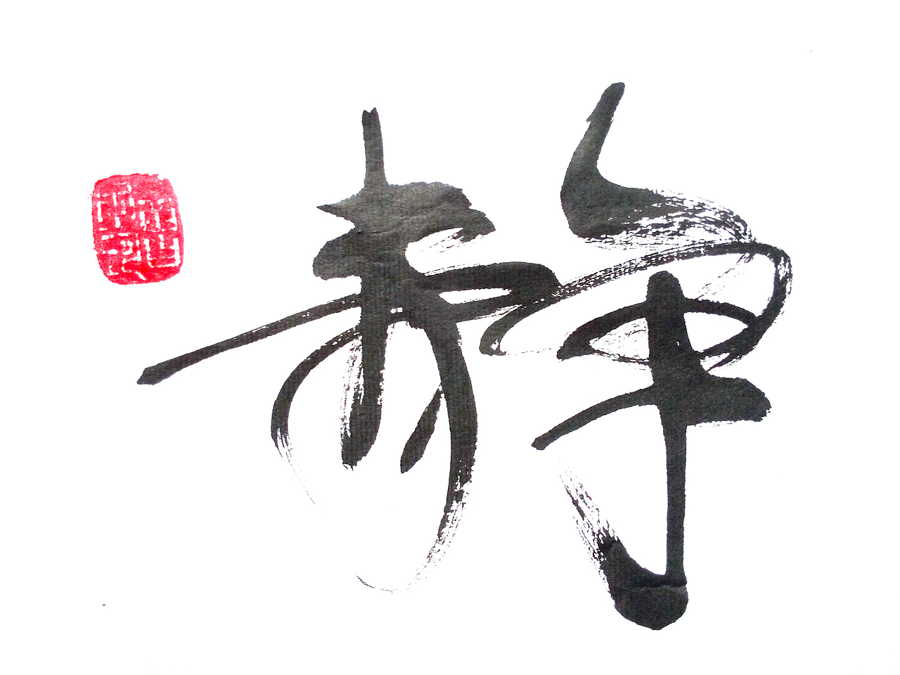 书法（图ZMzEyNzMwODg=） - 书法 - 站酷设计师zikeke原创素材 - 站酷ZCOOL