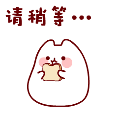 萌嘟嘟动态表情（图ZOTA3OTU2MzY=） - 网络表情 - 站酷设计师稻乙原创素材 - 站酷ZCOOL
