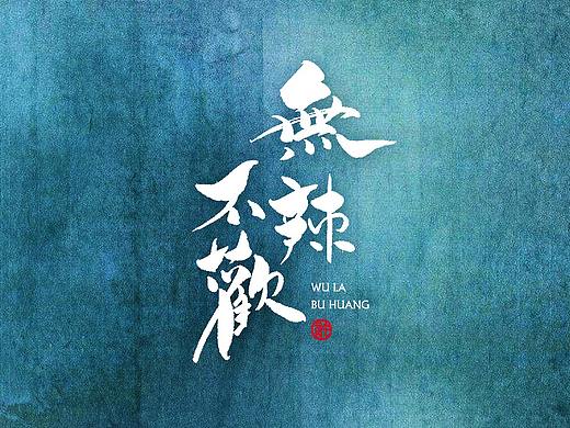 2018.4下 日本书法 书法字 书法定制 书法商写