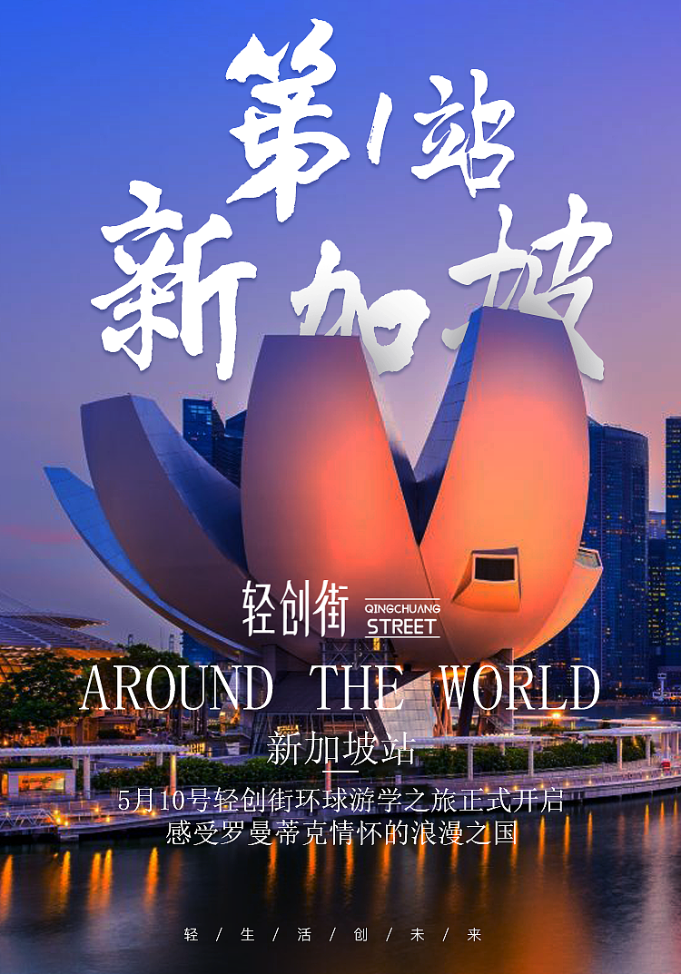 环球游学之旅第一站新加坡站海报宣传图简洁大气
