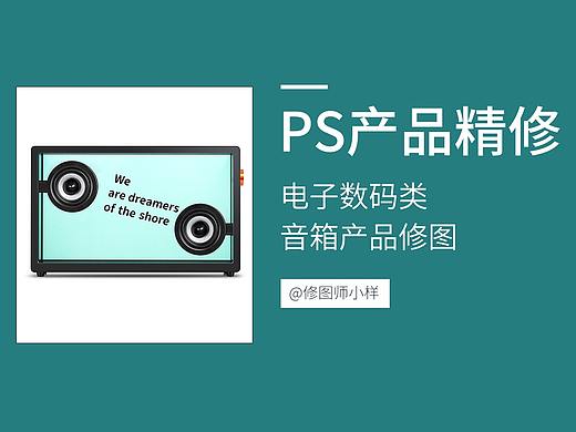PS电商产品精修教程之电子数码音箱修图