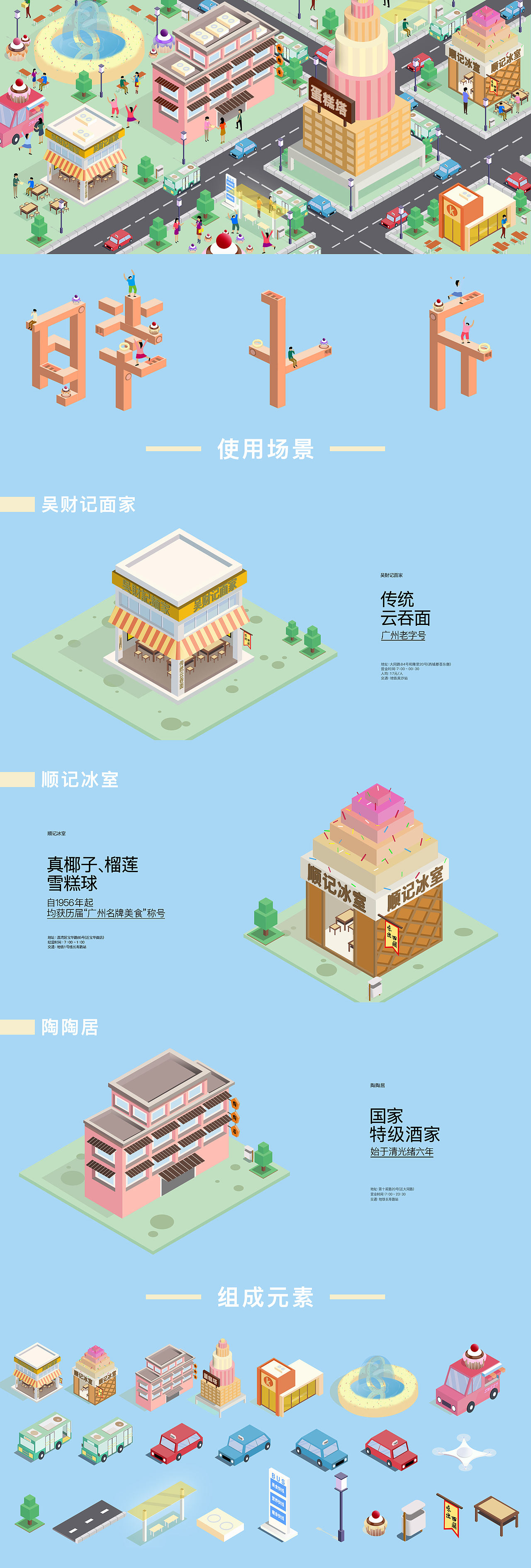 鼠绘插画-2.5D轴测图场景（广州传统美食介绍）（图ZMTM4OTUxMjUy） - 艺术插画 - 站酷设计师边边的我Jamin原创素材 - 站酷ZCOOL
