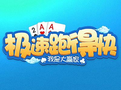 极速跑得快