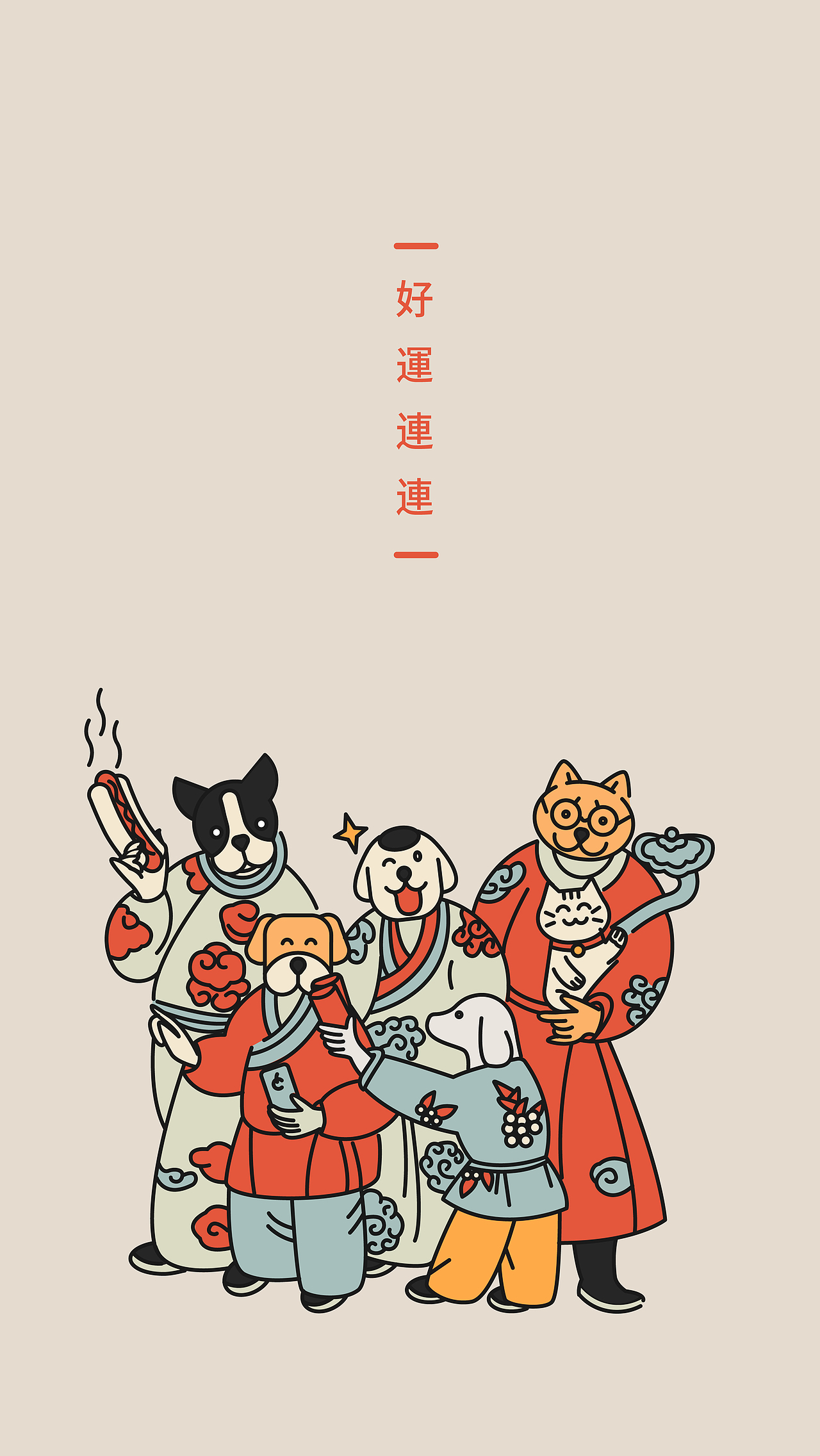 闷声发大财狗年手机壁纸插画