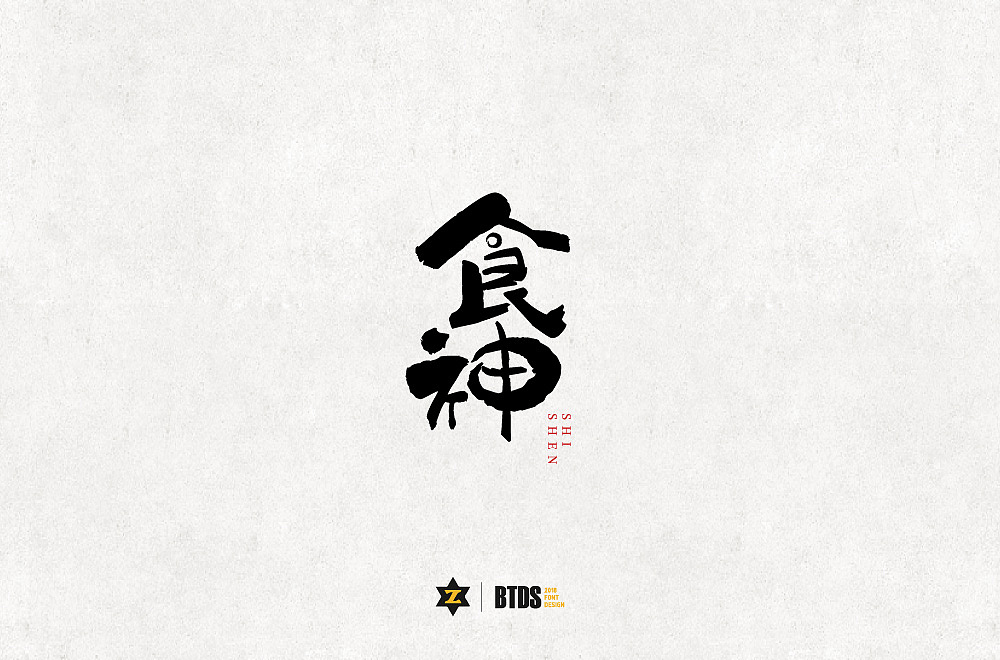 字体设计整理03-20181022_翻滚大叔-站酷zcool