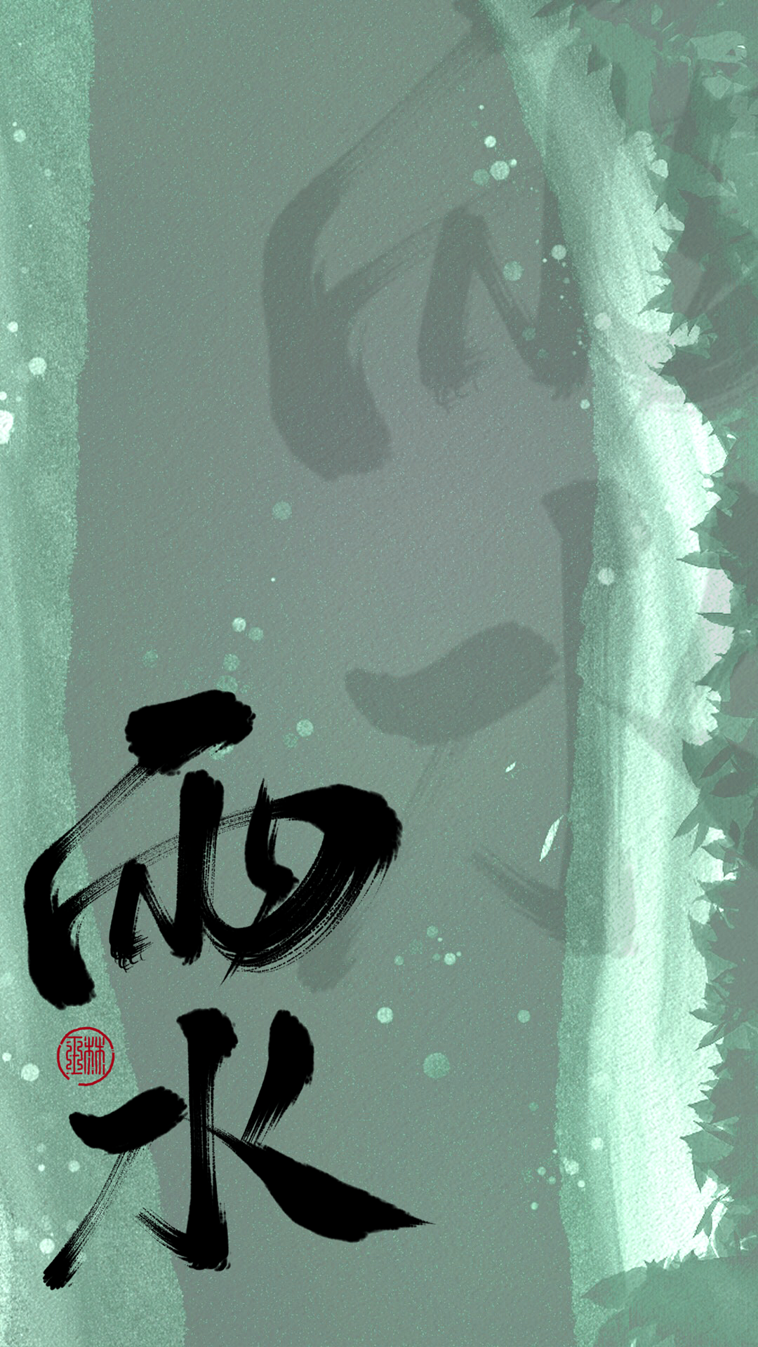 Zen brush2手写13‖二十四节气