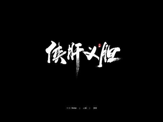 游戏字体设计之---热血仙侠风