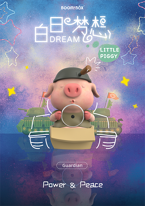 猪仔2代白日梦想系列