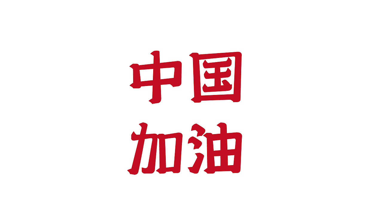 字体设计 | Font design（图ZMTk2Mjk4MjM2） - 字体/字形 - 站酷设计师钺钺欧尼原创素材 - 站酷ZCOOL
