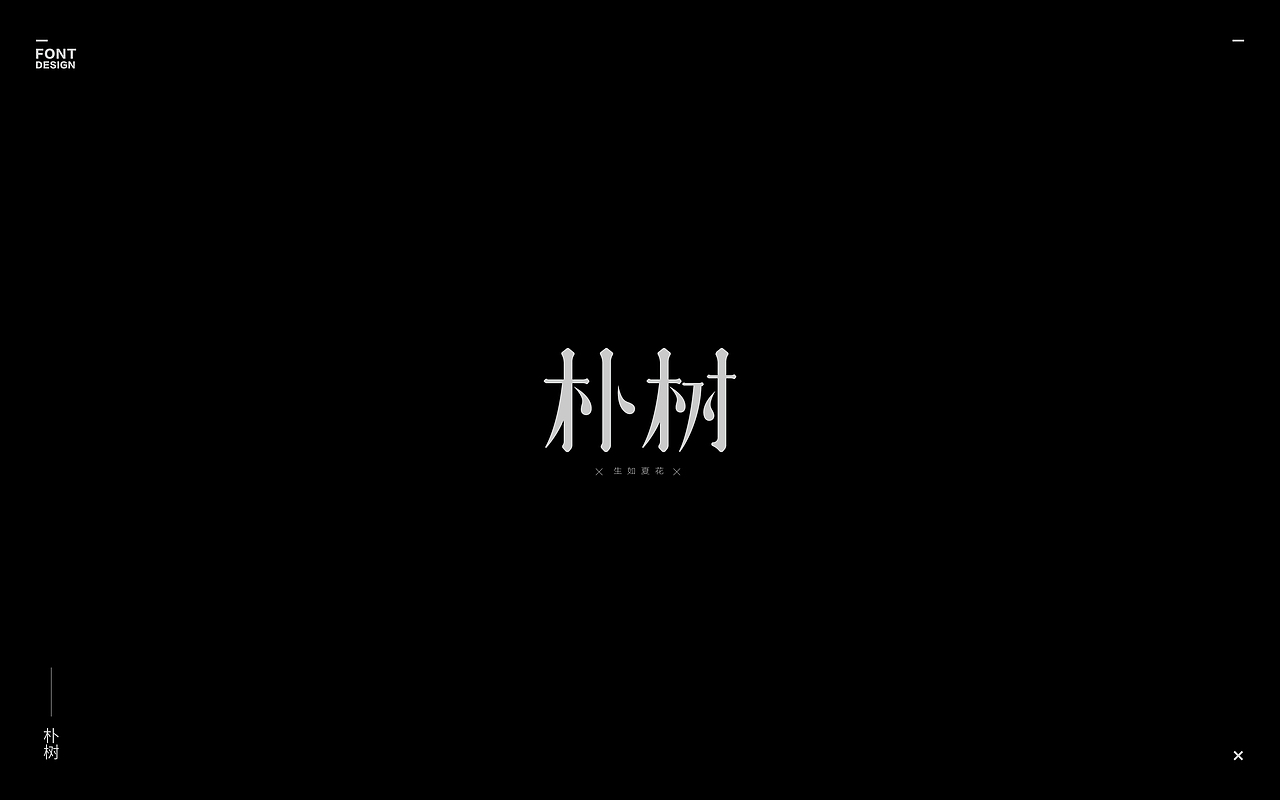 2019-Font design（二）（图ZMTU4MjI3NDg4） - 字体/字形 - 站酷设计师丨ANDONE丨原创素材 - 站酷ZCOOL