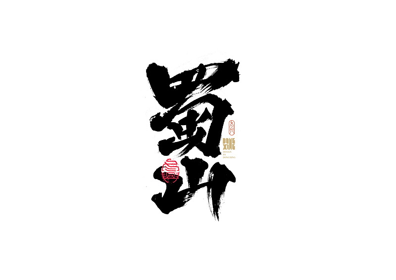 书法字体设计｜第170回（图ZMjkwOTQ0NjQ0） - 字体/字形 - 站酷设计师冬兴原创素材 - 站酷ZCOOL