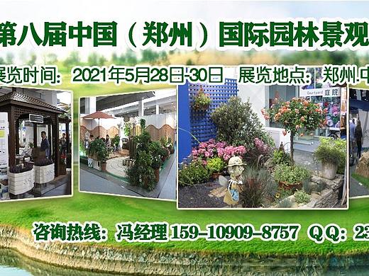 2021郑州景观庭院展5月举办