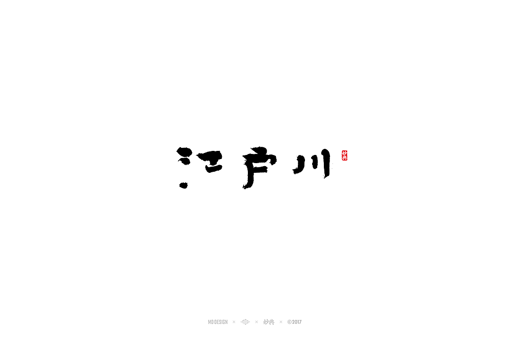 玖月书法字体（图ZOTE2MTM3MDg=） - 字体/字形 - 站酷设计师妙典手写原创素材 - 站酷ZCOOL
