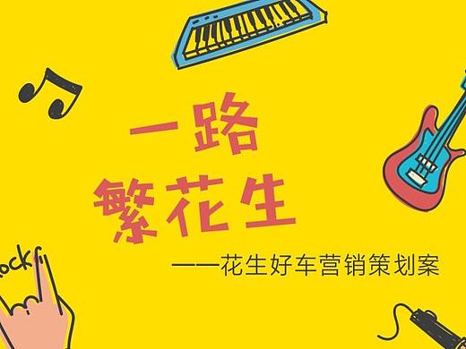 「花生好车」平面展示