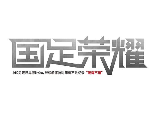 字体练习   吐槽吐槽