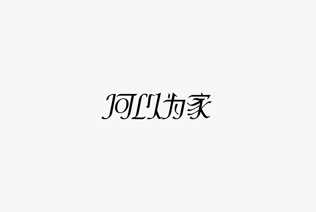 2020字体设计100例（图ZMjUwOTIzMTA0） - 字体/字形 - 站酷设计师zhlle原创素材 - 站酷ZCOOL