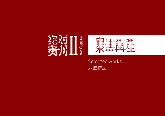 绝对贵州第二季/寨生再生作品集