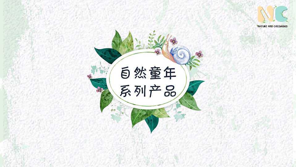 儿童自然教育系列产品系统设计（图ZMTY0MjIwODg0） - 玩具 - 站酷设计师小天使哗啦啦原创素材 - 站酷ZCOOL