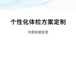 个性化体检方案