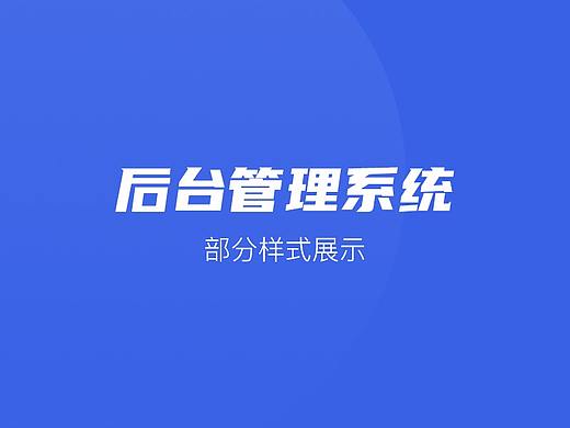 后台管理系统