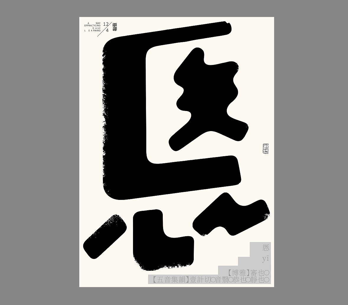 汉字境/一字禅《恰是人间四月天》