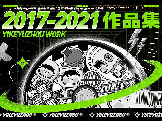 2017-2021作品集