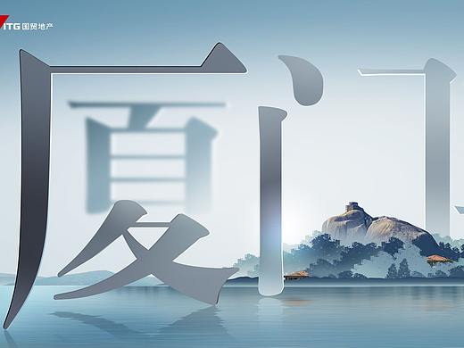 [金地集团] 致敬厦门微信长图