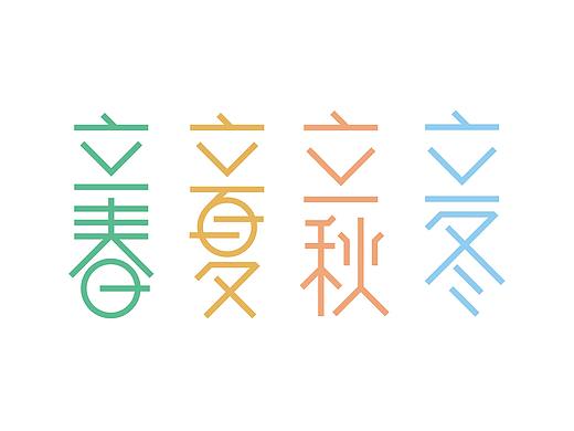 24节气系列字体设计