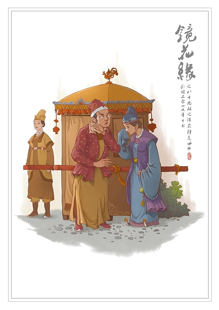 我的《镜花缘》(1-100)（图ZMzcwMjI2MjQ=） - 创作习作 - 站酷设计师刘明de画画本子原创素材 - 站酷ZCOOL