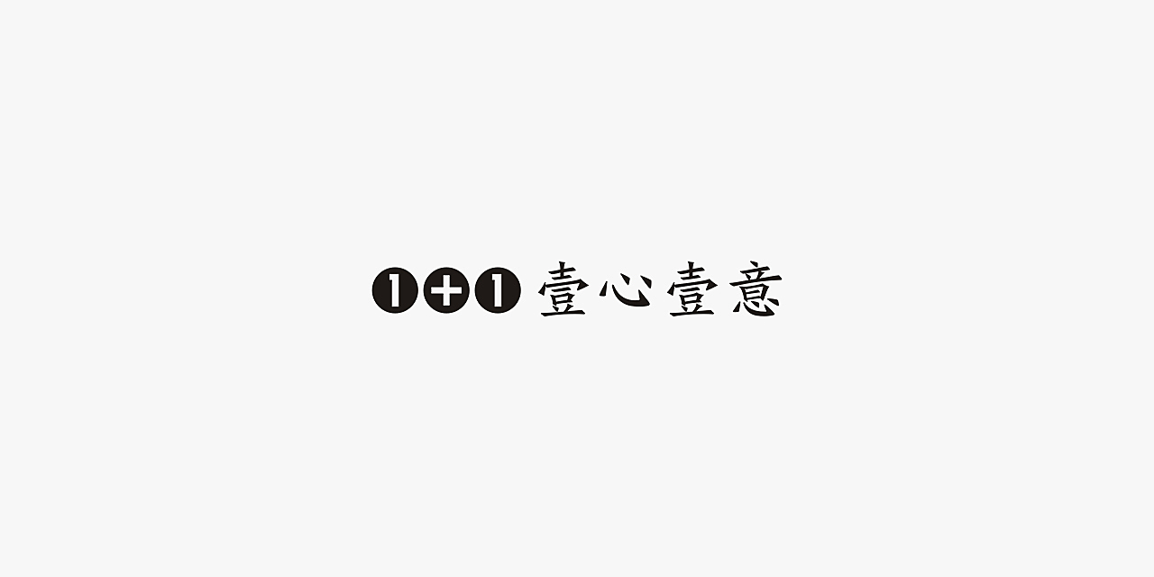 壹嘉壹--壹心壹意，一件事