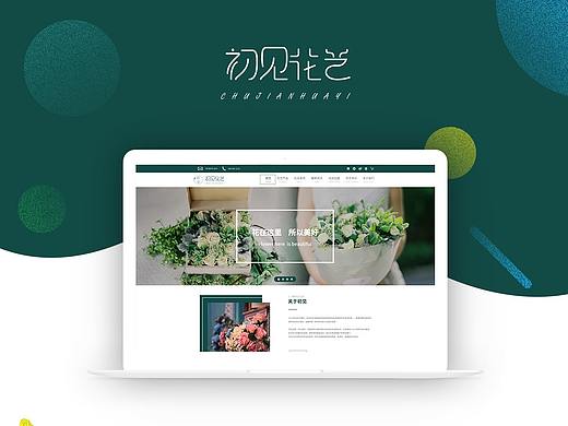 初见花艺企业站