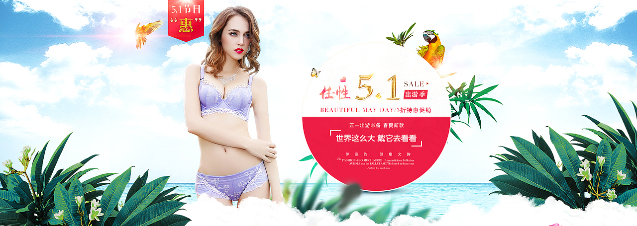 五一海报 女装广告 文胸海报 五一haibao