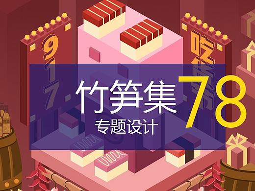竹笋集78 专题设计