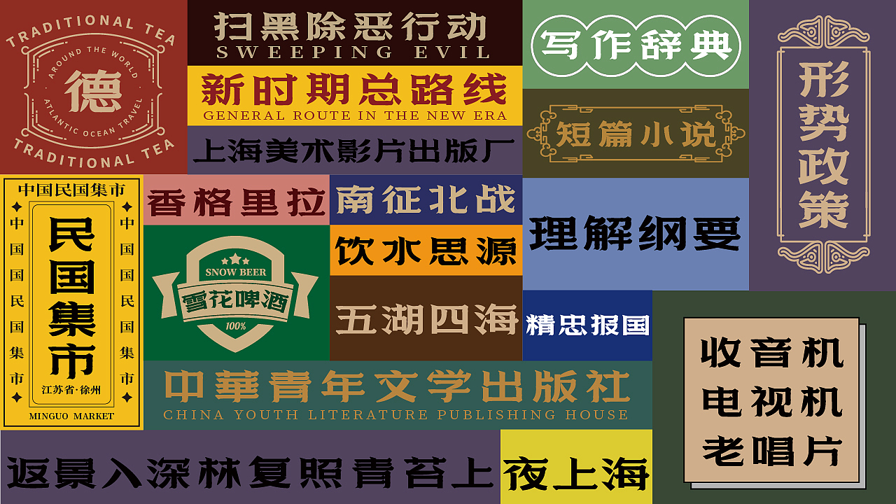 2019上半年字体小结