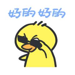 好响鸭GIF表情包（图ZMjU2NDEwMDIw） - 网络表情 - 站酷设计师玄月渚薰原创素材 - 站酷ZCOOL